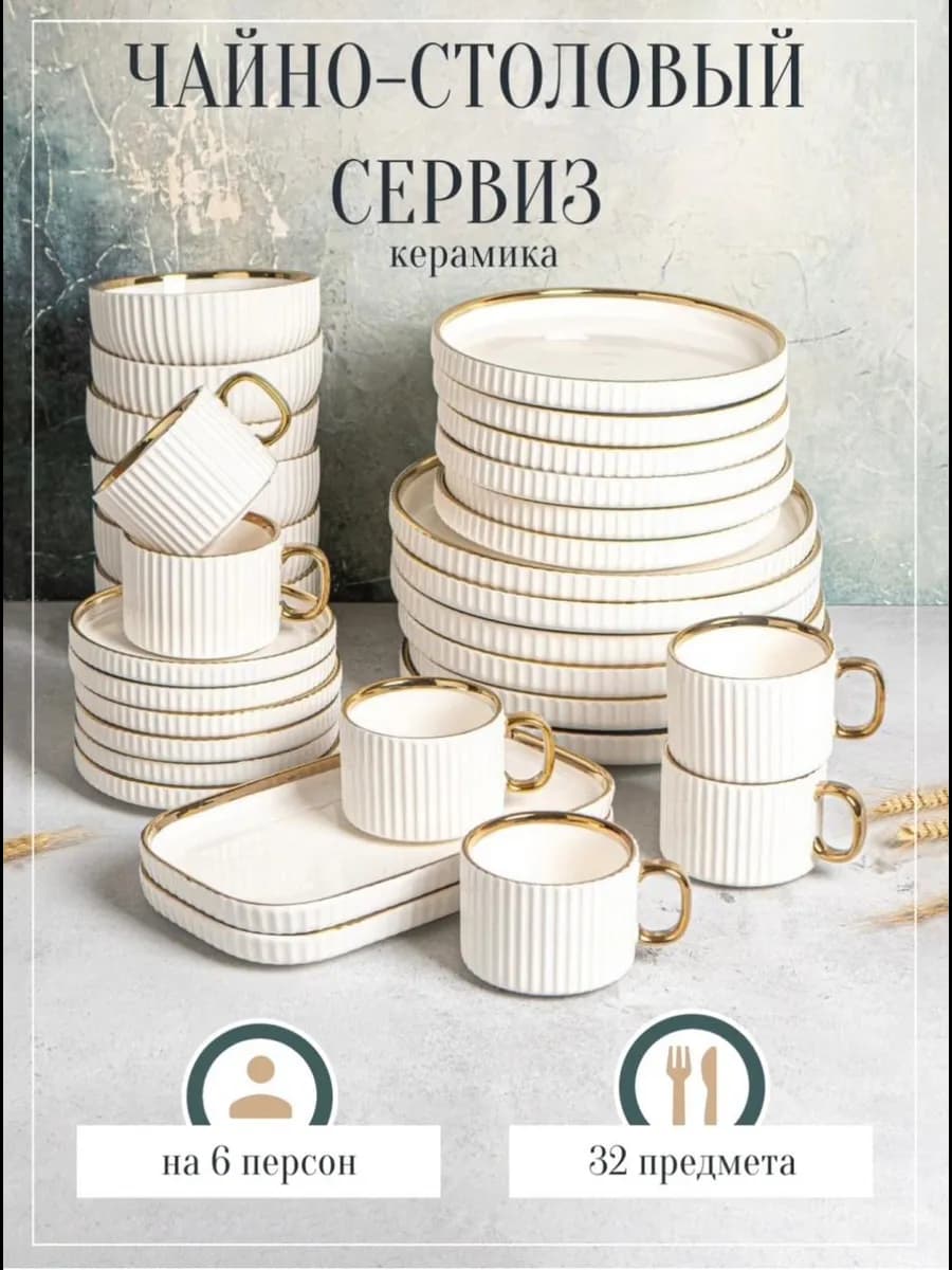 Сервиз столовый на 6 персон