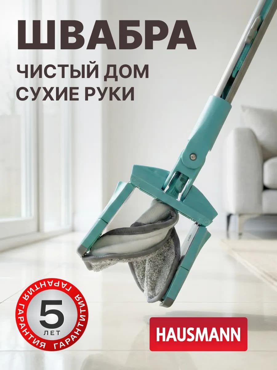 Швабра с отжимом и насадкой для мытья пола