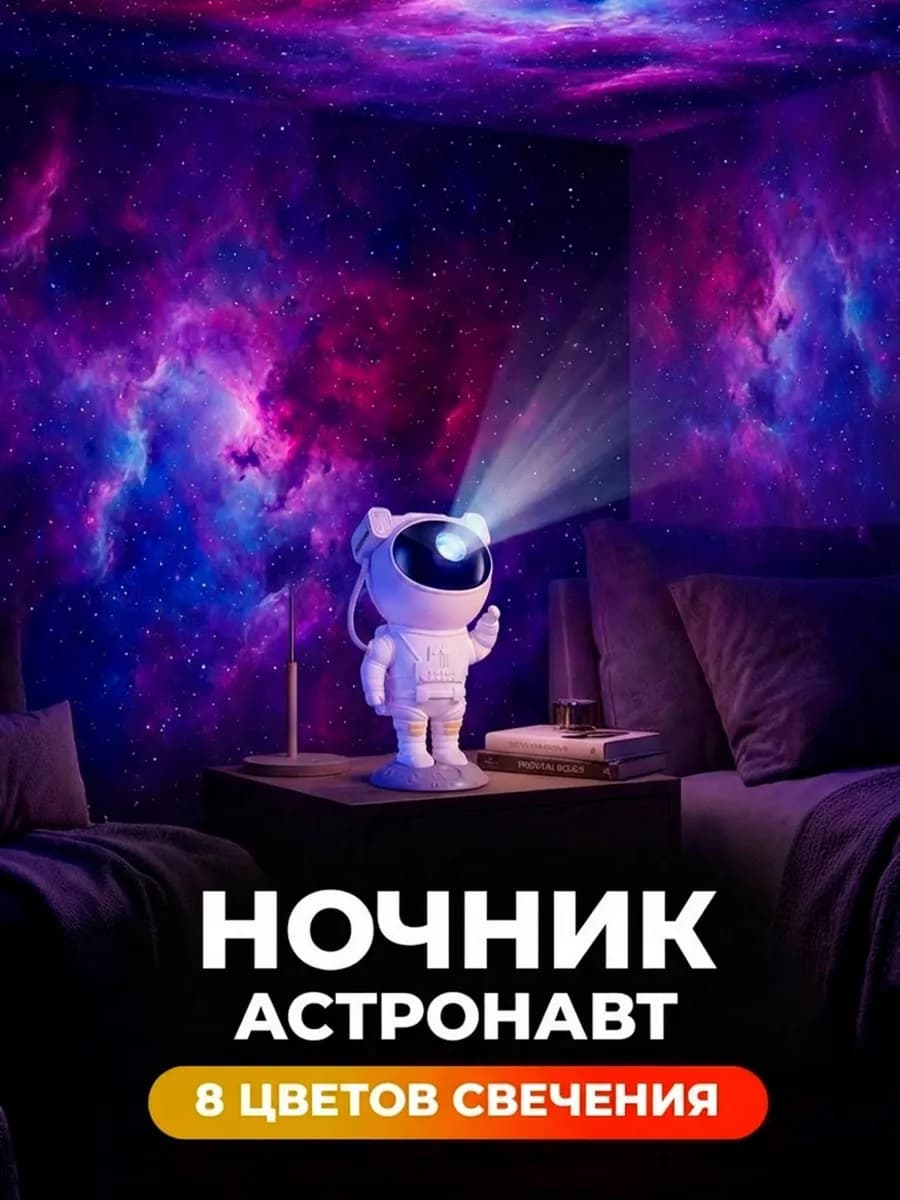 Ночник звездное небо астронавт