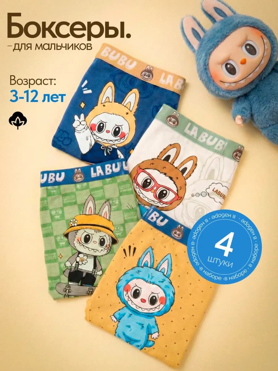 Трусы детские боксеры Лабубу набор 4 шт