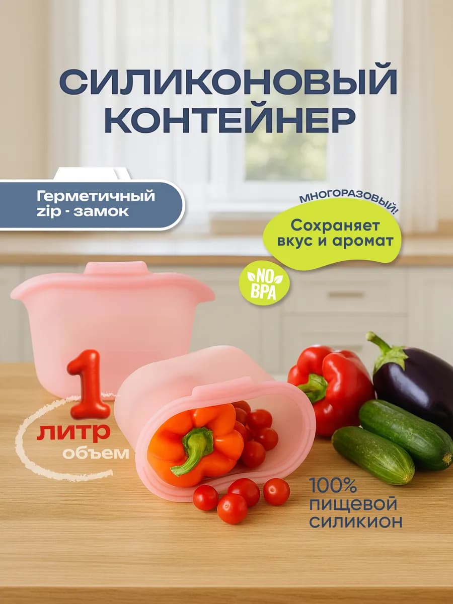 Многоразовый силиконовый контейнер для еды