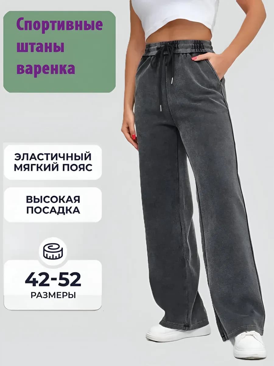 Спортивные штаны варенка