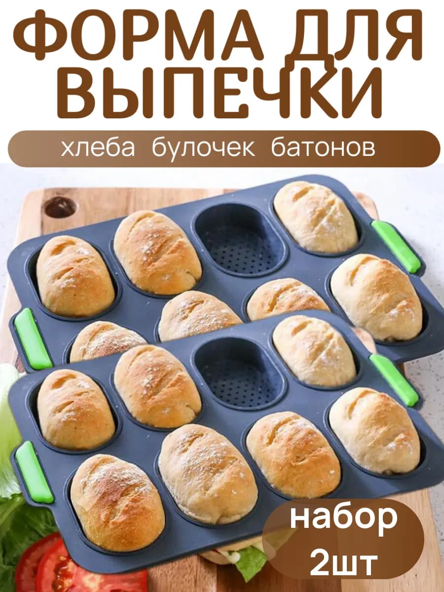 Силиконовая форма для хлеба, 2 штуки