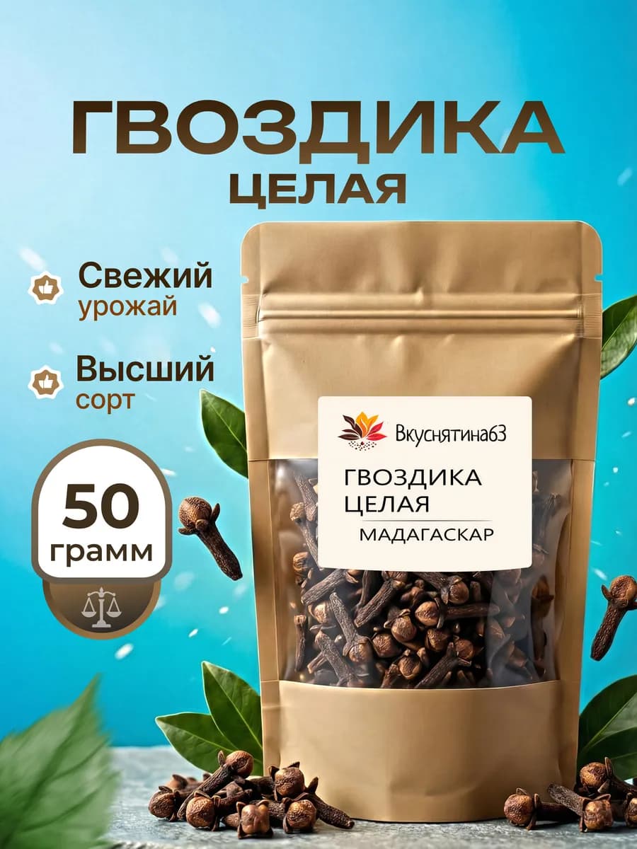 Гвоздика целая пряность 50 грамм