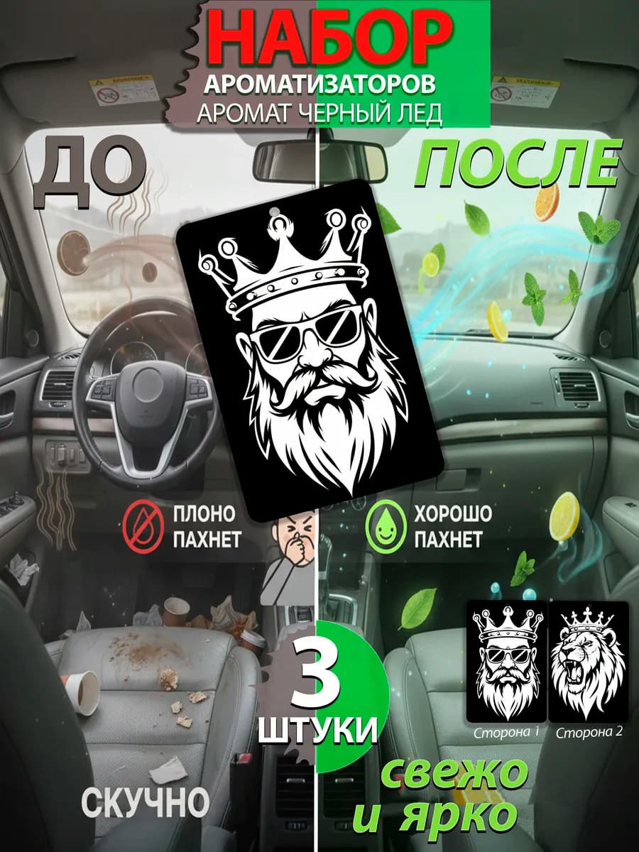 Ароматизатор в машину набор Лев 3 штуки