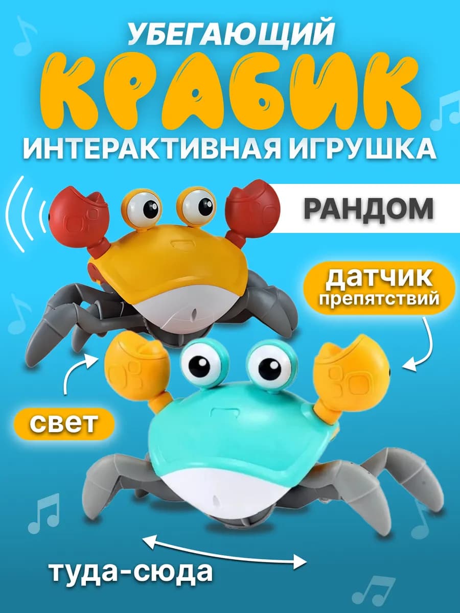Бегающий краб детские игрушки подарок для детей