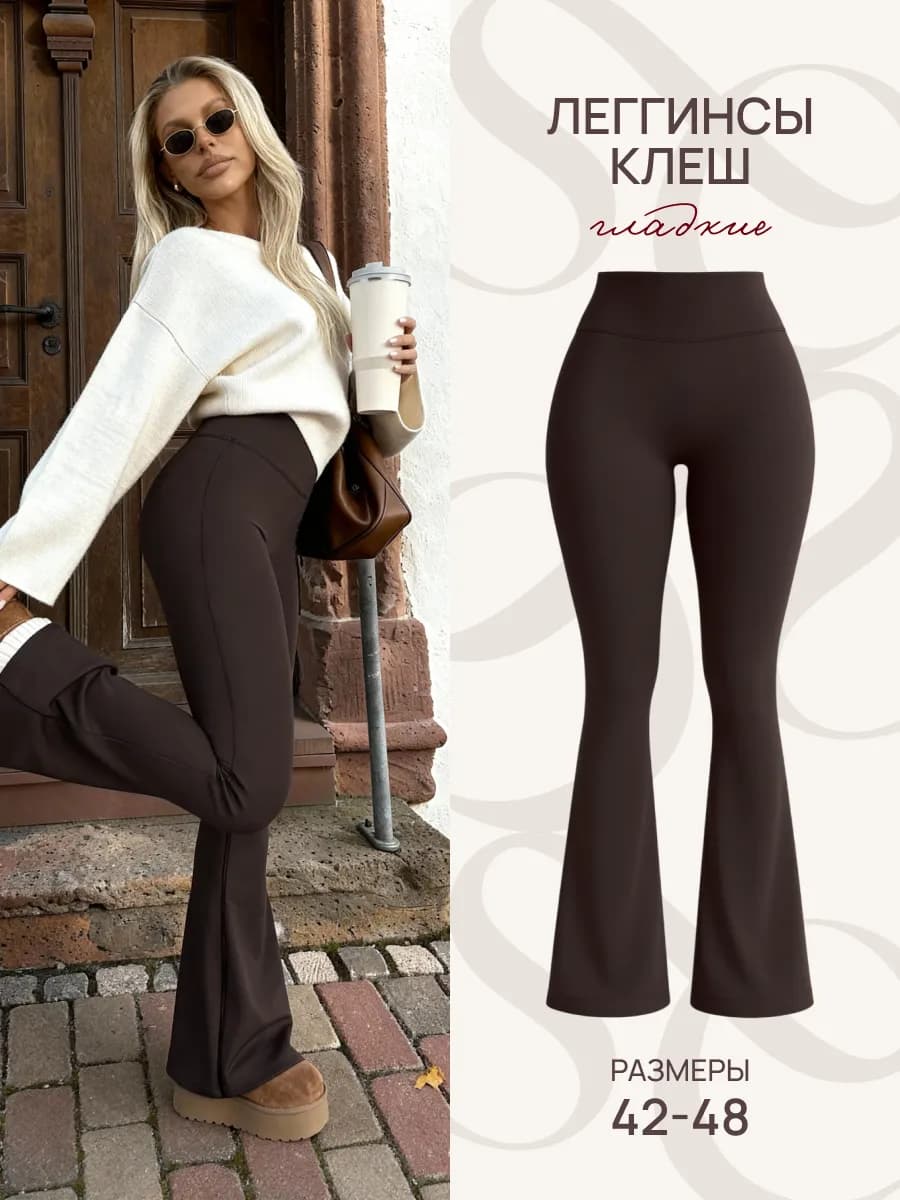 Лосины клеш гладкие спортивные