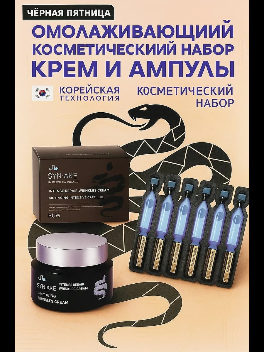 Омолаживающий косметический набор крем и ампулы
