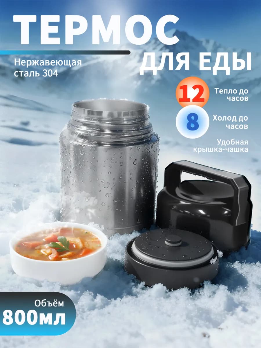 Термос для еды и супа 800 мл с широким горлом