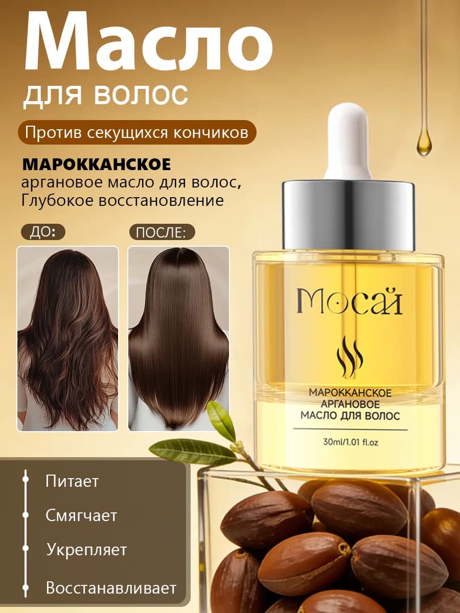 Аргановое масло для волос питание + термозащита, 30 мл