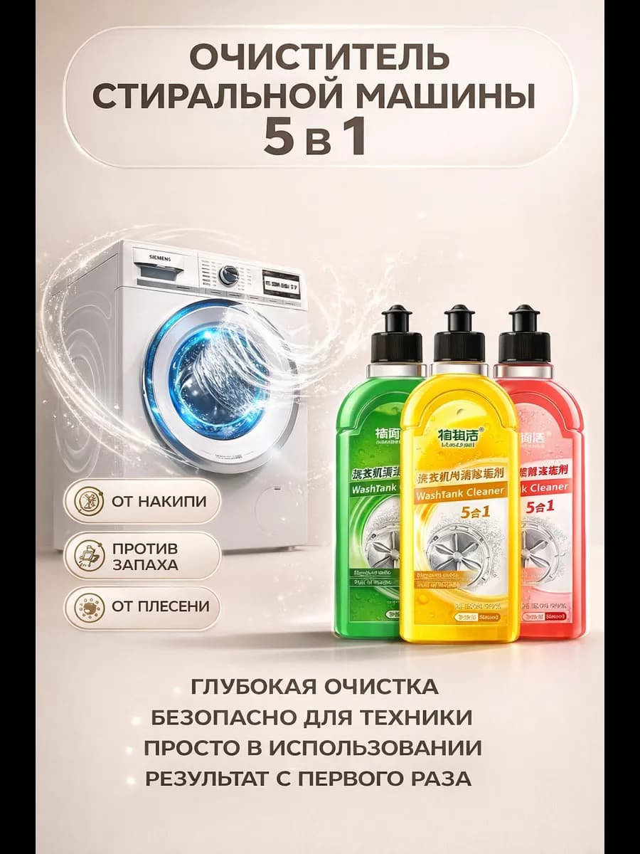 Средство для очистки стиральных машин