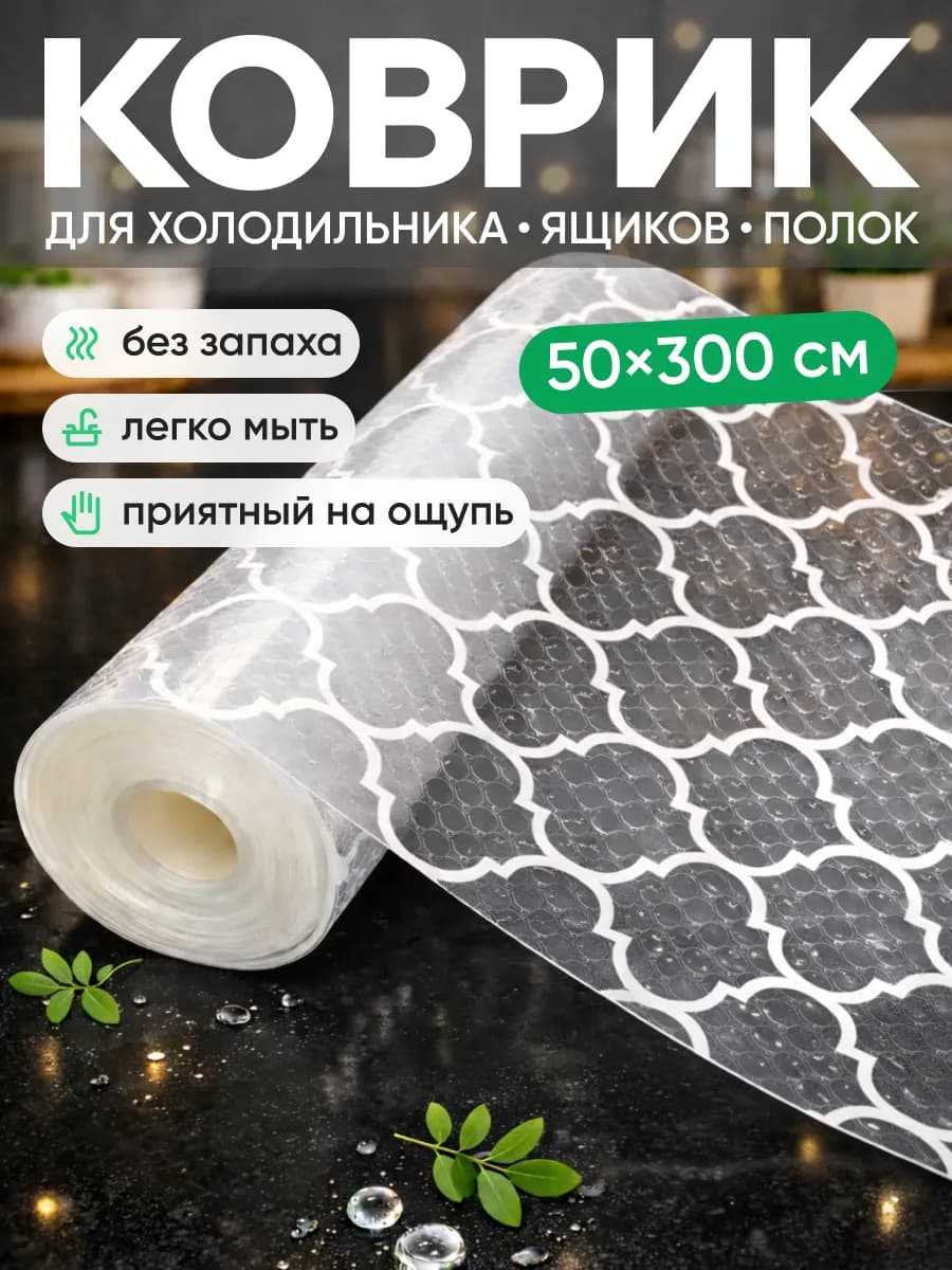 Коврик для кухонных ящиков в шкаф и холодильник