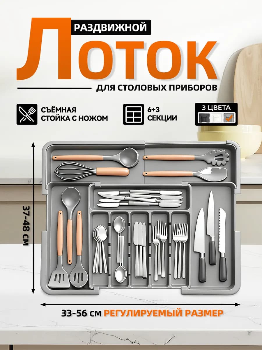 Лоток для столовых приборов раздвижной