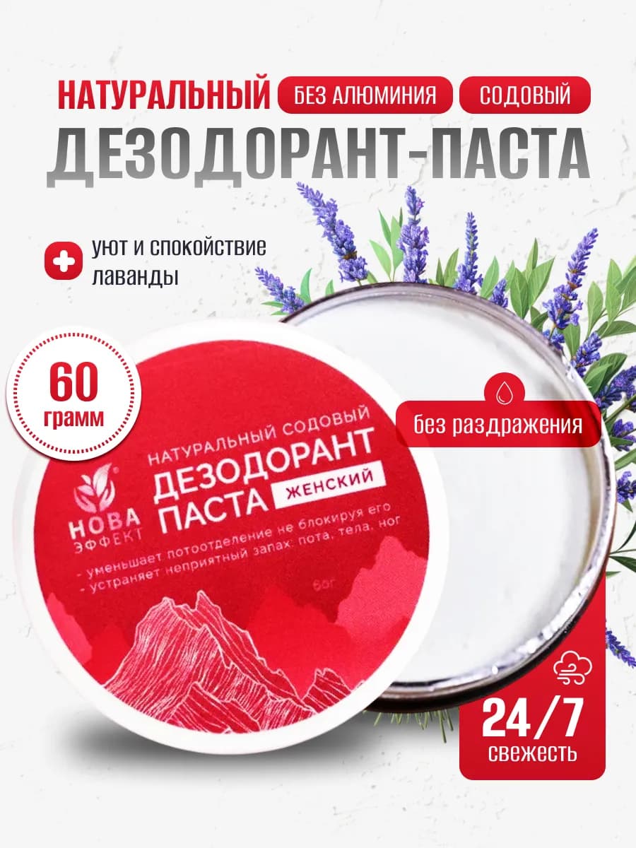 Натуральный содовый дезодорант паста для тела Лаванда 60 г