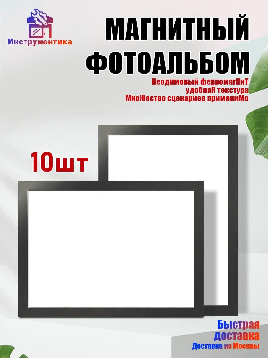 Магнитные рамки-стикеры А4 для фото исертификатов набор10 шт