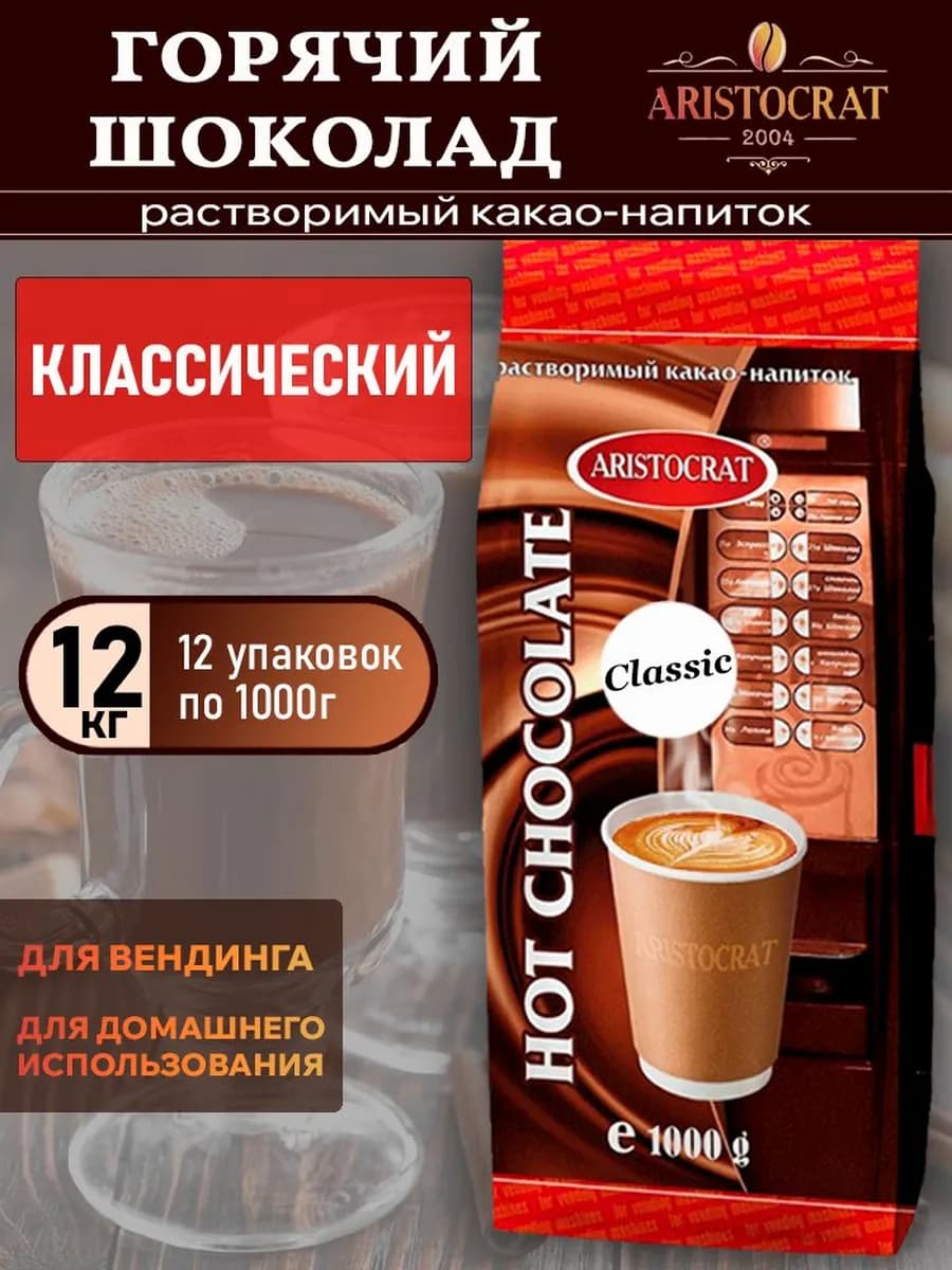 Горячий шоколад Аристократ Классический, 12 кг