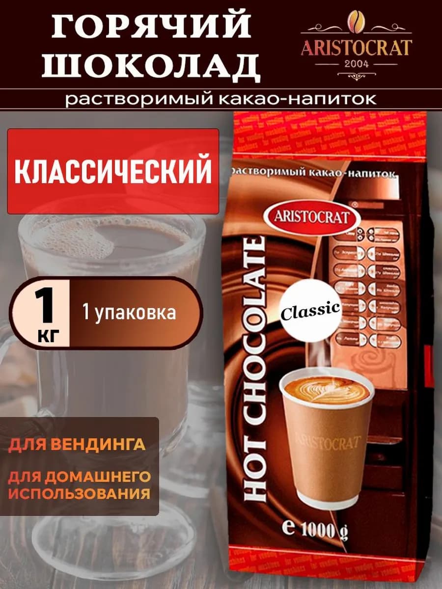 Горячий шоколад Аристократ Классический, 1 кг