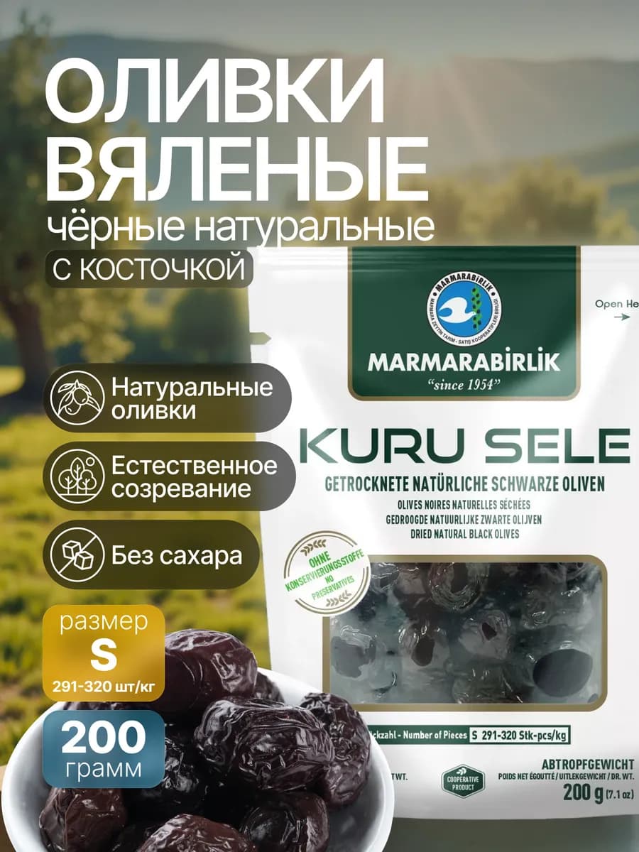 Маслины черные вяленые S ДОЙ ПАК 200 гр. Турция