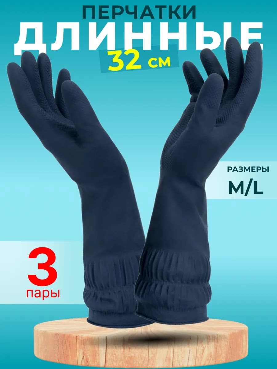Длинные латексные перчатки для уборки, 3 пары