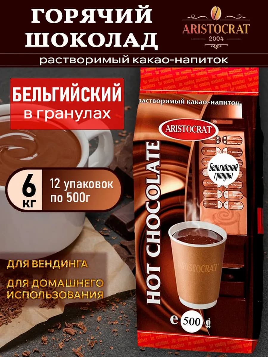 Горячий шоколад Аристократ Бельгийский в гранулах, 6 кг