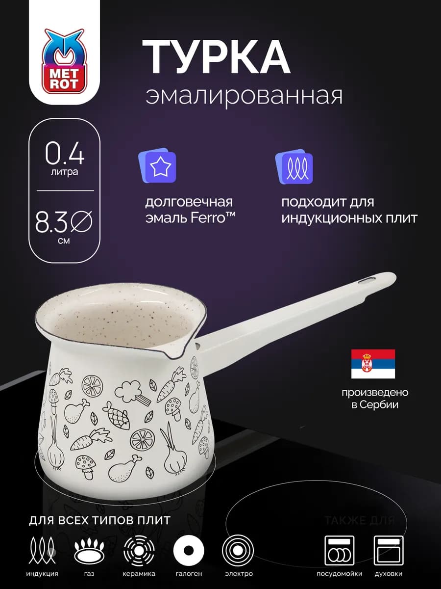 Турка для индукционной плиты 400 мл эмалированная