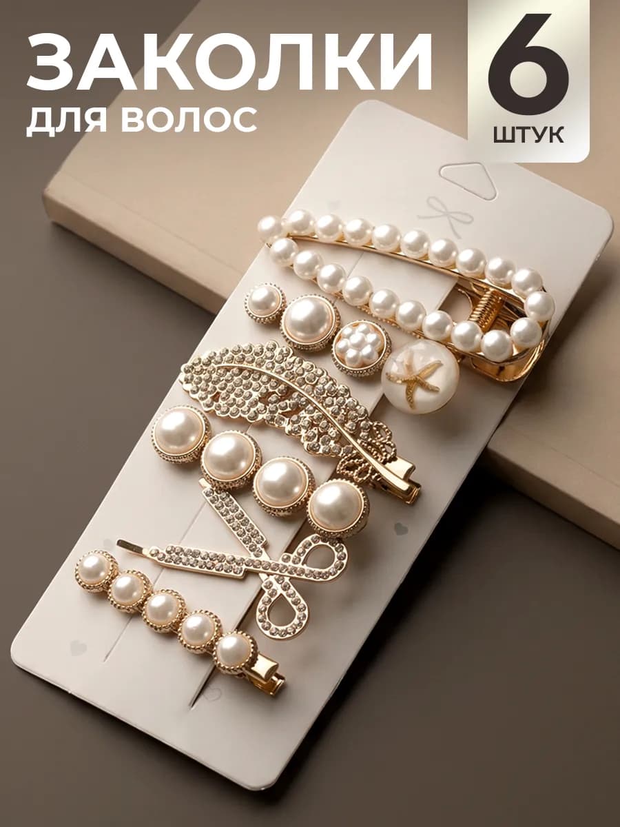 Заколки для волос набор жемчуг