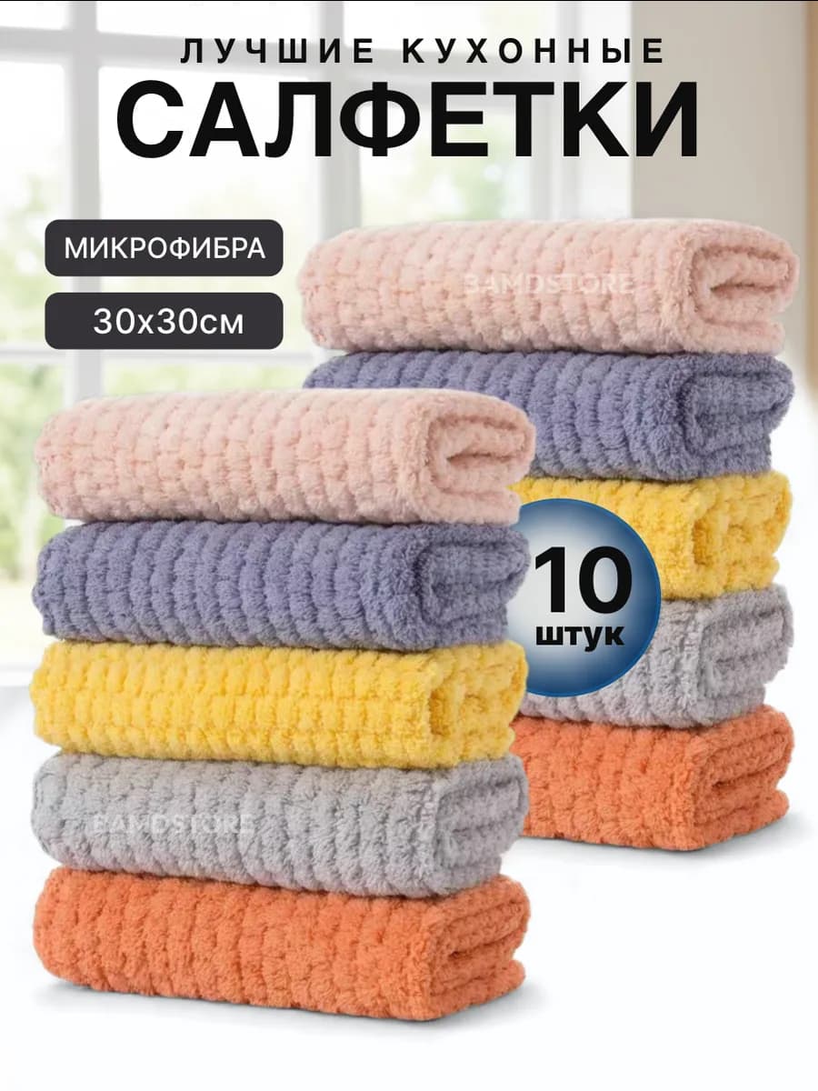 Салфетки для уборки тряпки из микрофибры набор 10 шт