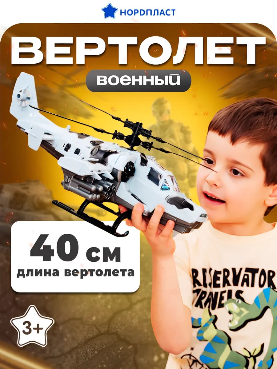 Вертолет военный детский большой