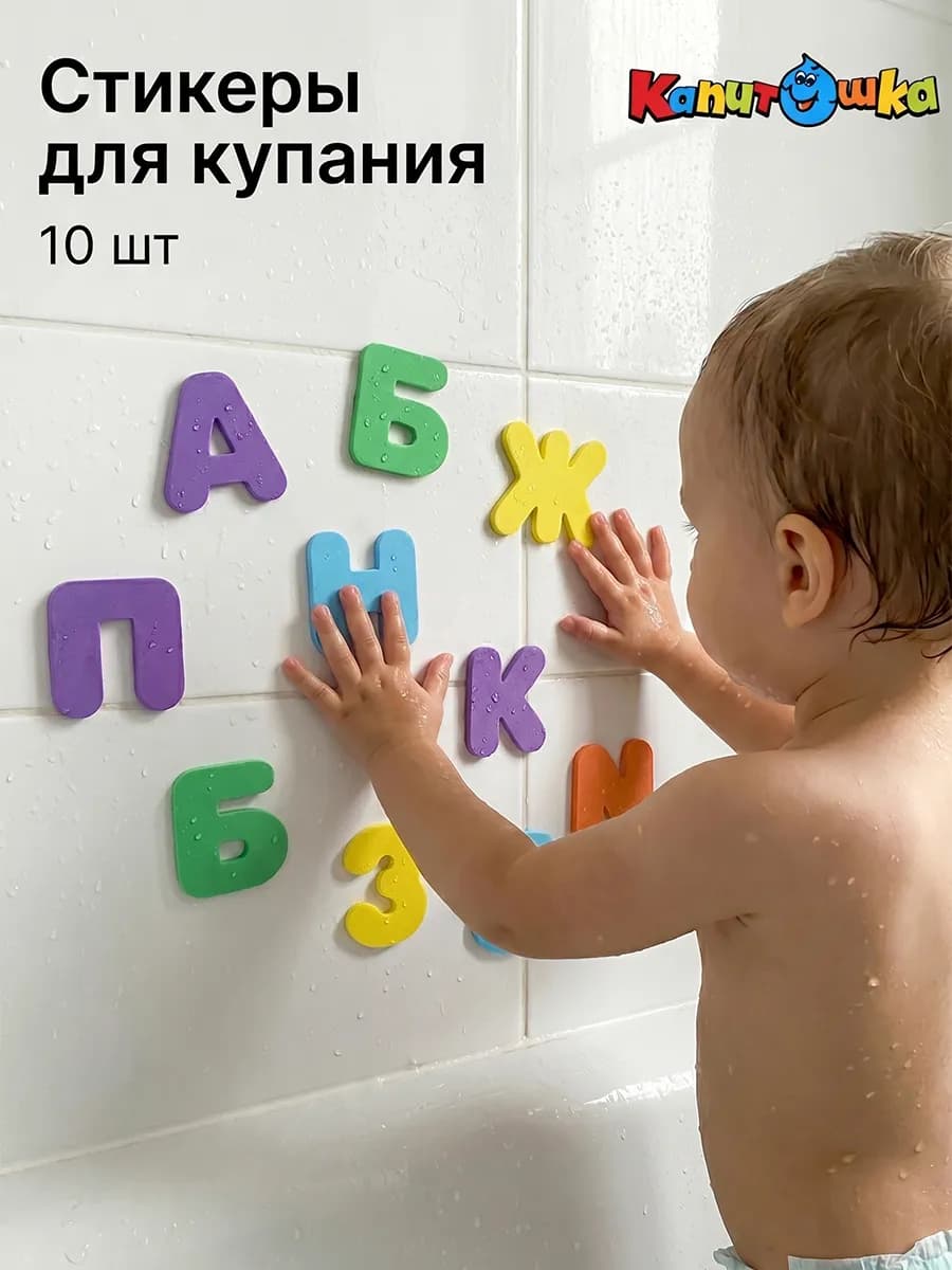 Наклейки в ванную детские набор для купания развивающие игры