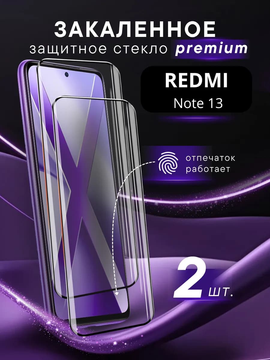 Защитное стекло Premium на Xiaomi Redmi Note 13