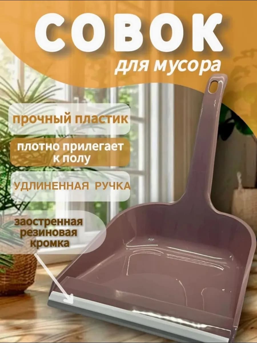 Совок для мусора