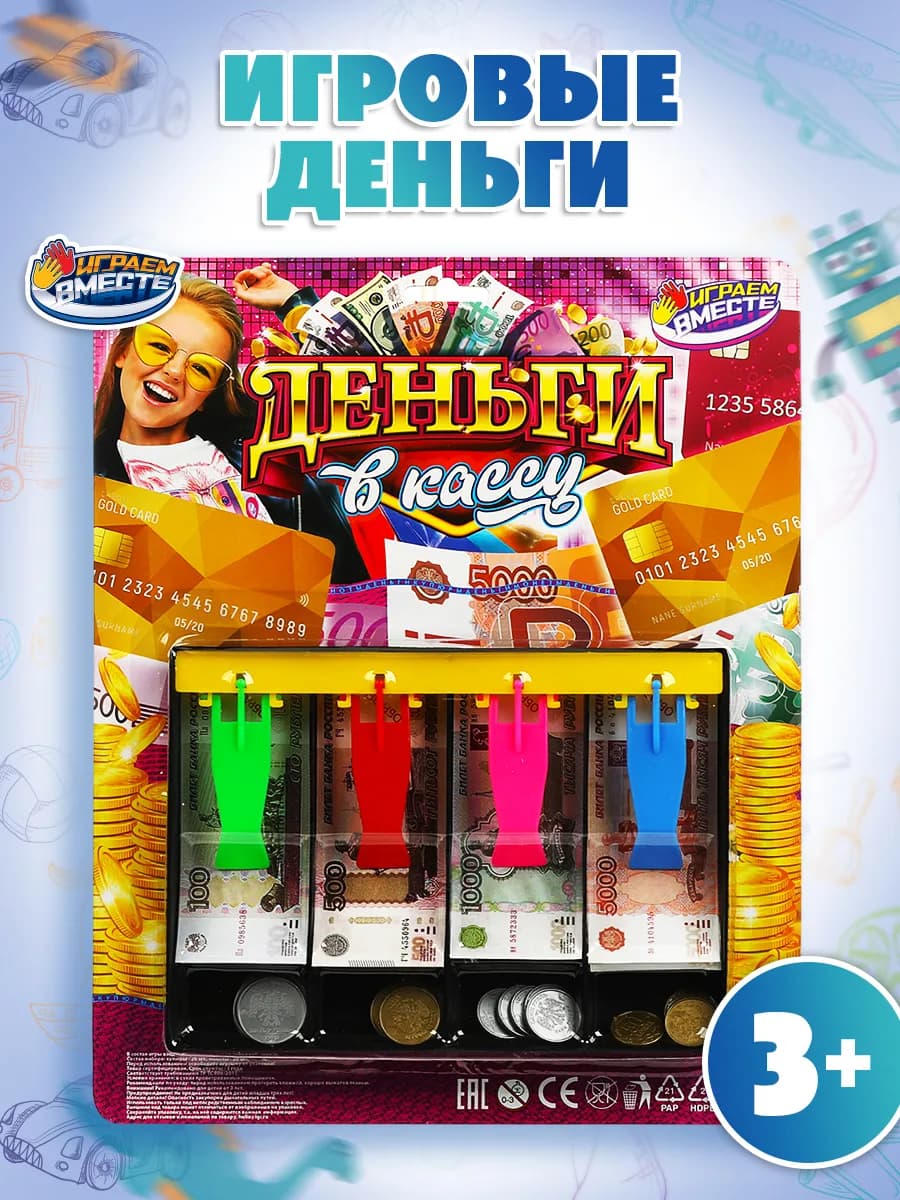 Деньги игровые для касс