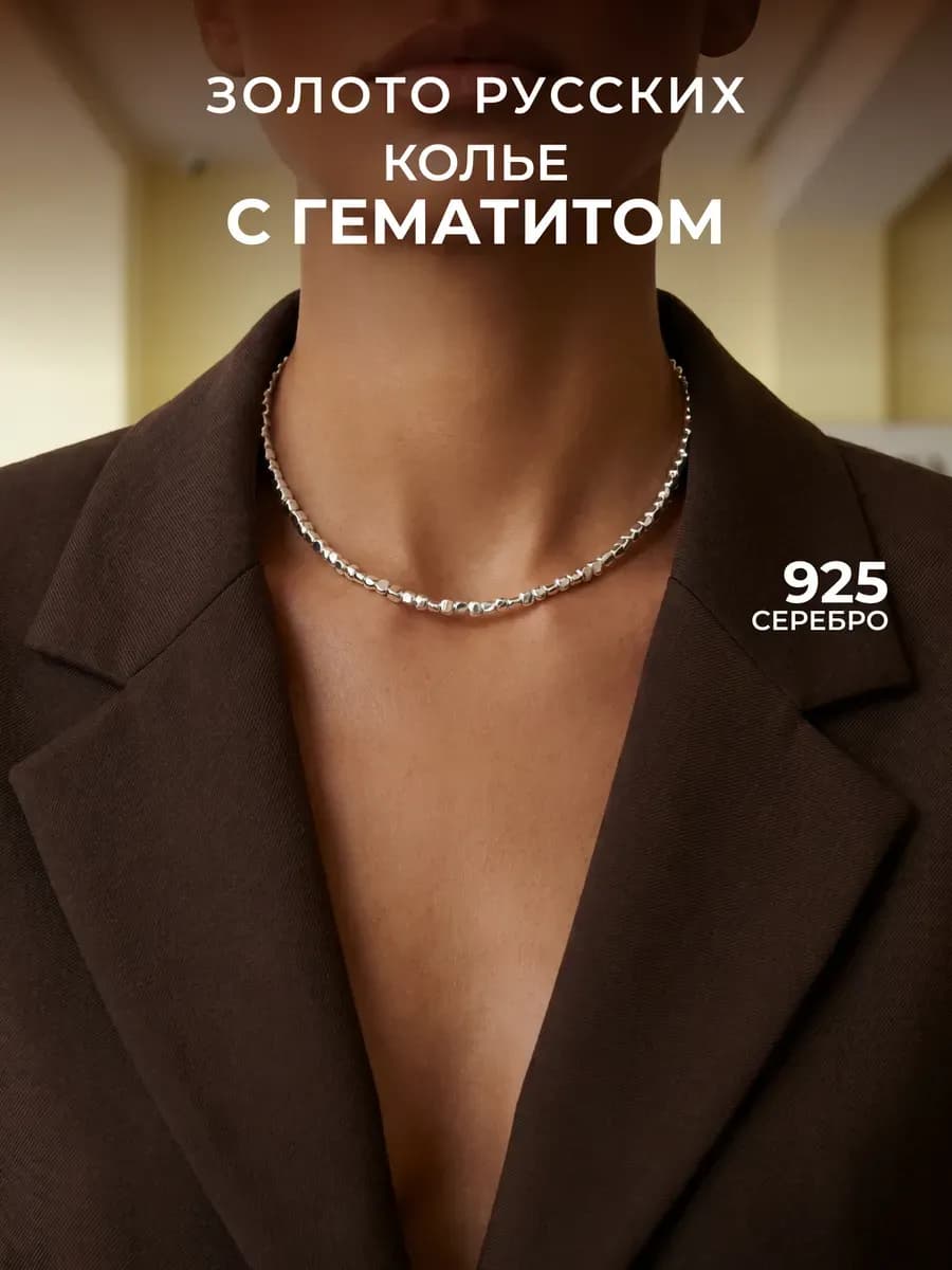 Колье серебро 925 с гематитом