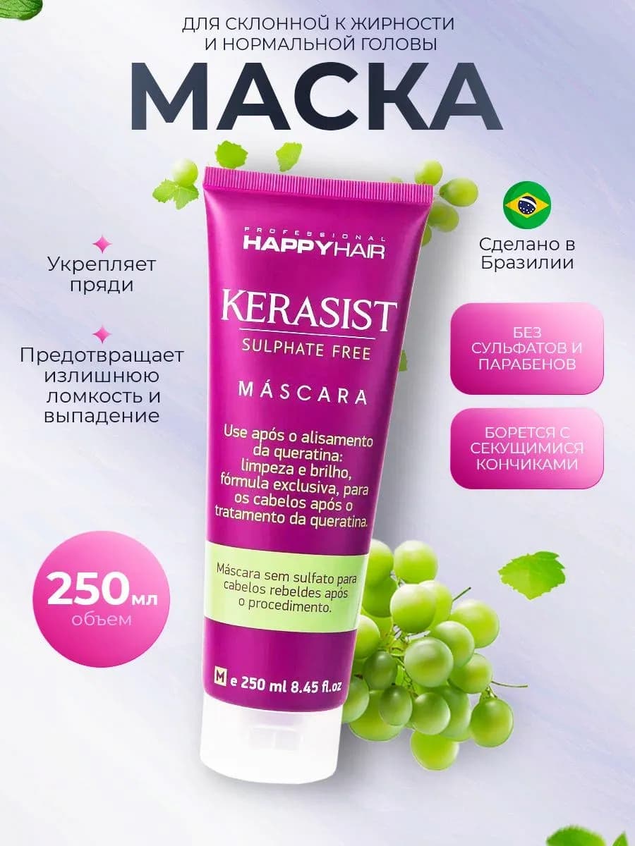 Маска Happy Hair Kerasist 250 мл