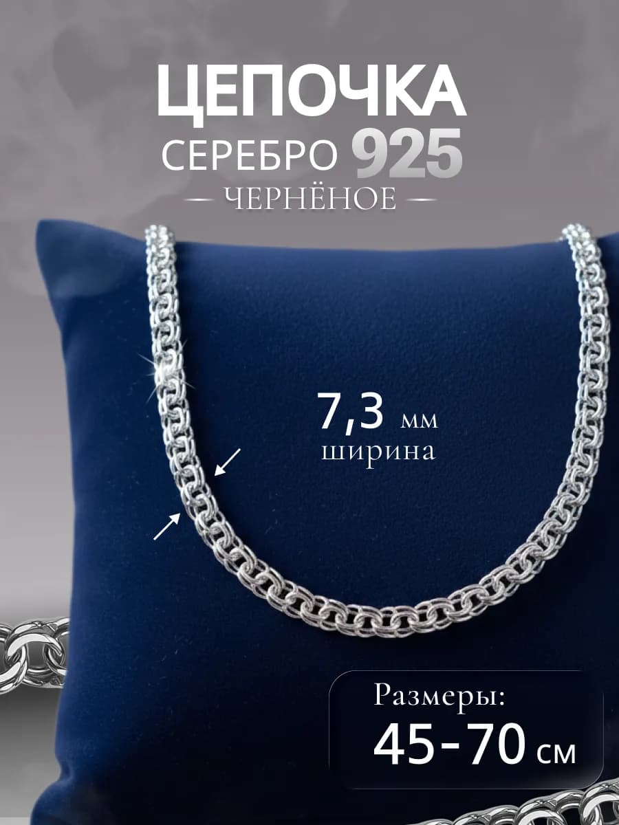 Цепочка бисмарк серебро 925
