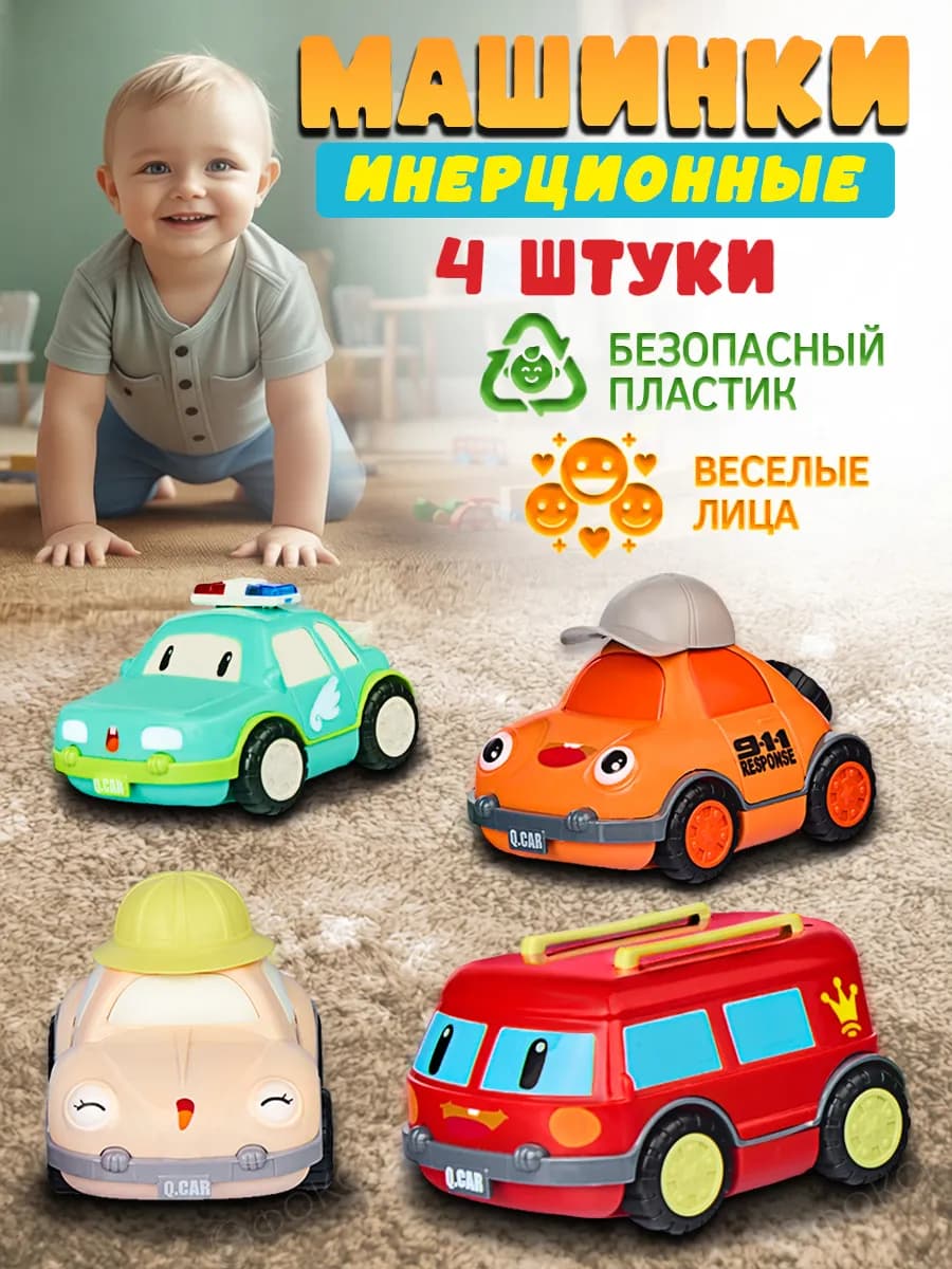 Инерционные машинки для малышей набор