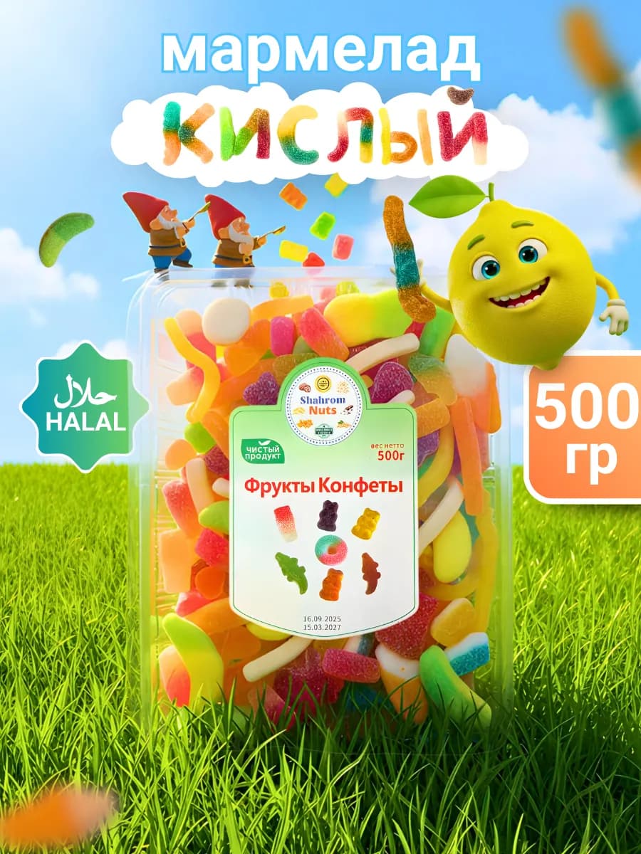 Жевательные мармеладки кислые ассорти 500г