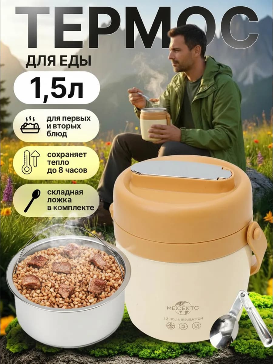 Термос для еды с контейнером 1,5 л