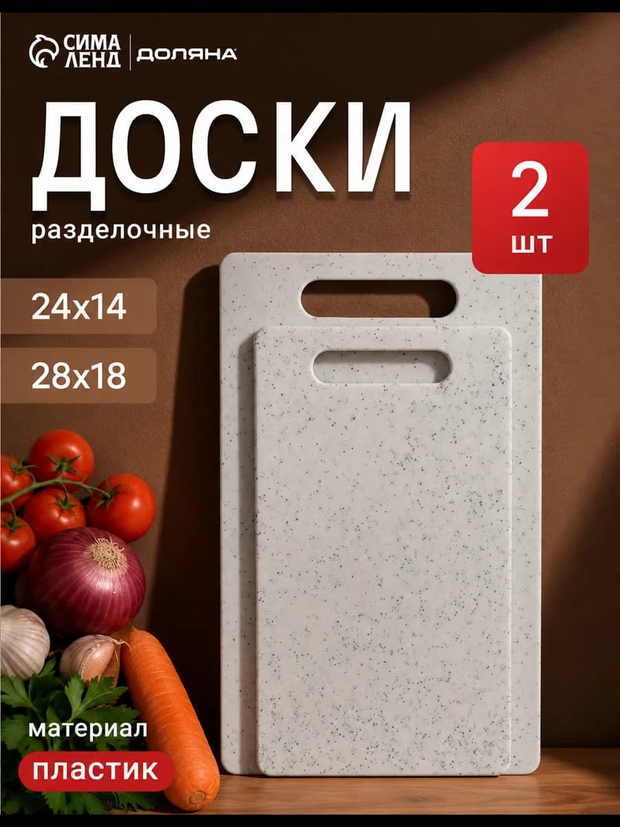 Доски разделочные пластиковые набор 2 шт