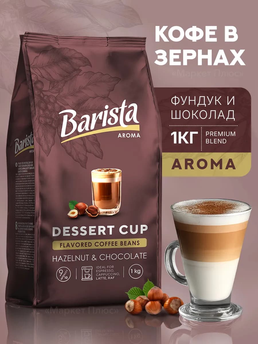 Кофе в зернах ароматизированный Орех и Шоколад 1 кг
