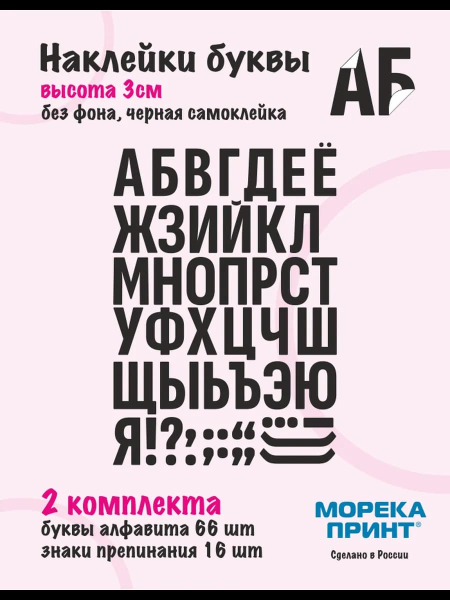 Наклейки буквы русский алфавит, черные без фона, высота 3см