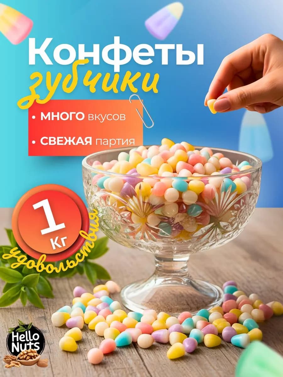 Жевательные конфеты "Зубчики" 1 кг