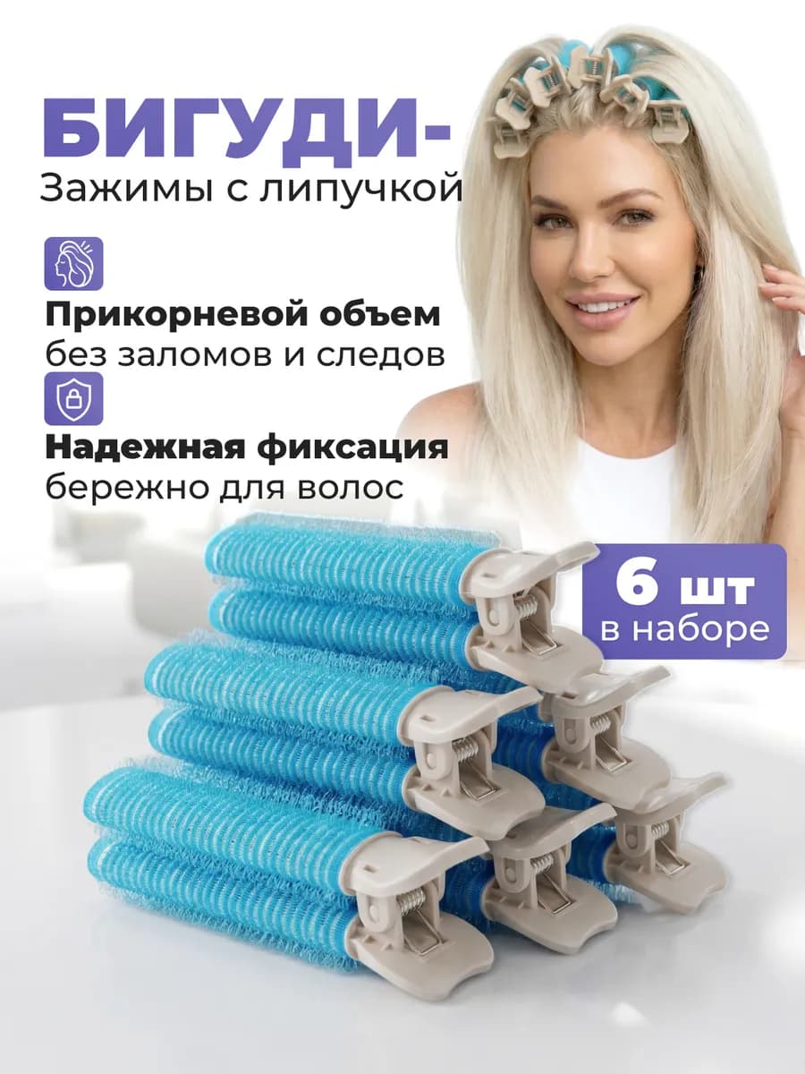 Зажим бигуди 6 шт для приковневого мегаобъема волос