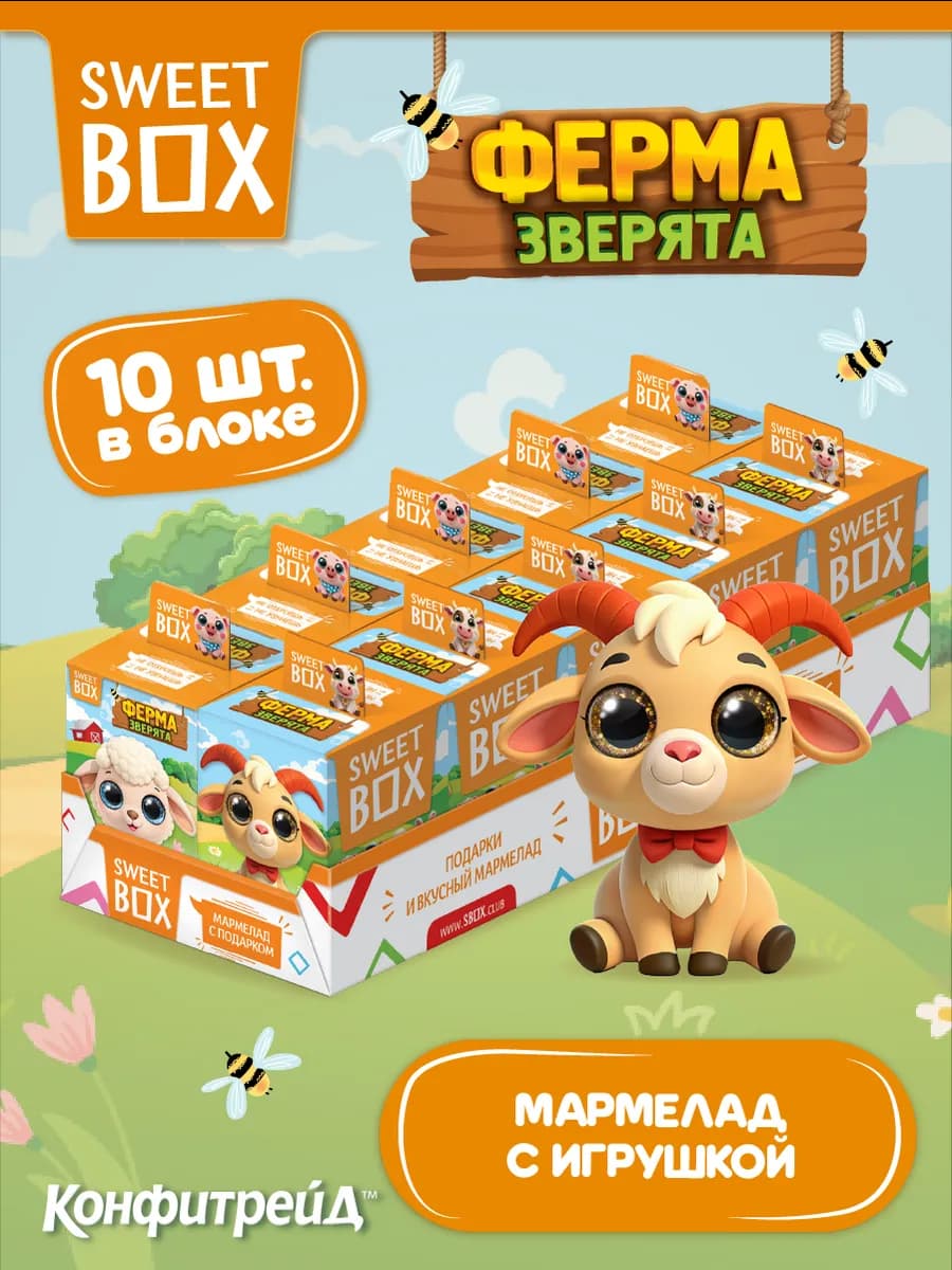 Свитбокс Зверята Ферма 3Д игрушки с мармеладом, 10 шт