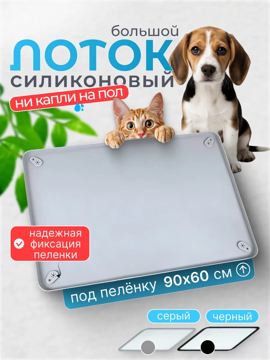 Лоток для собак под пеленку силиконовый, 92х64см