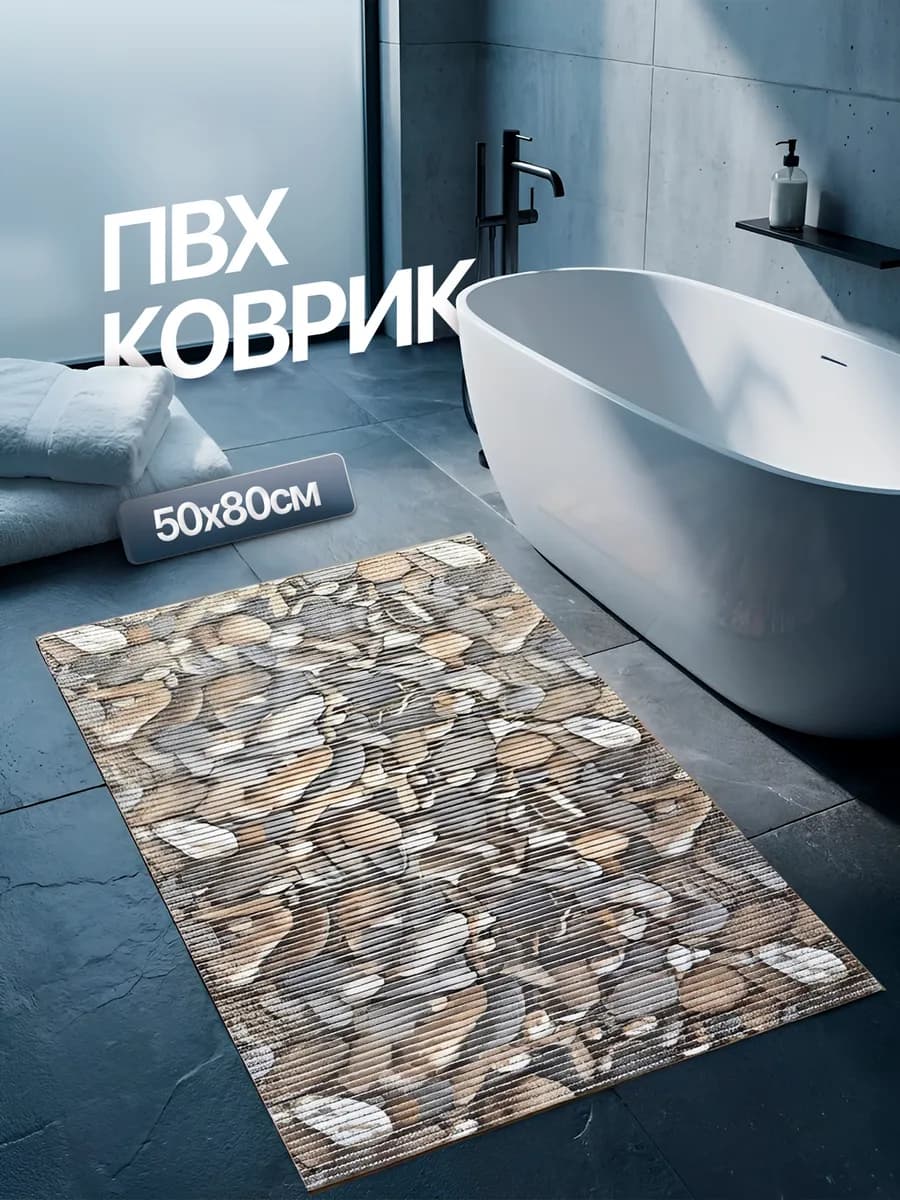 Коврик для ванной противоскользящий 50х80см