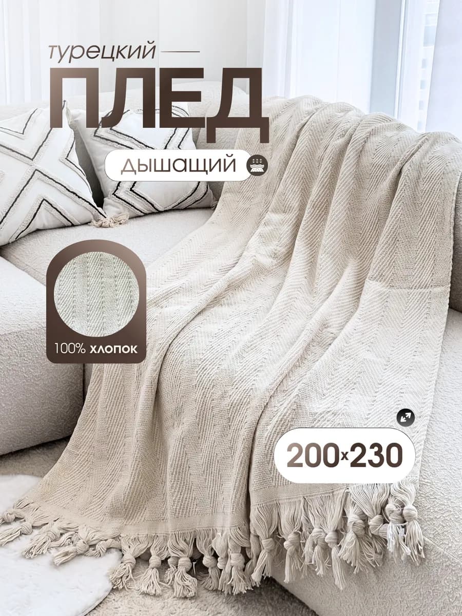 Хлопковое покрывало плед с кисточками