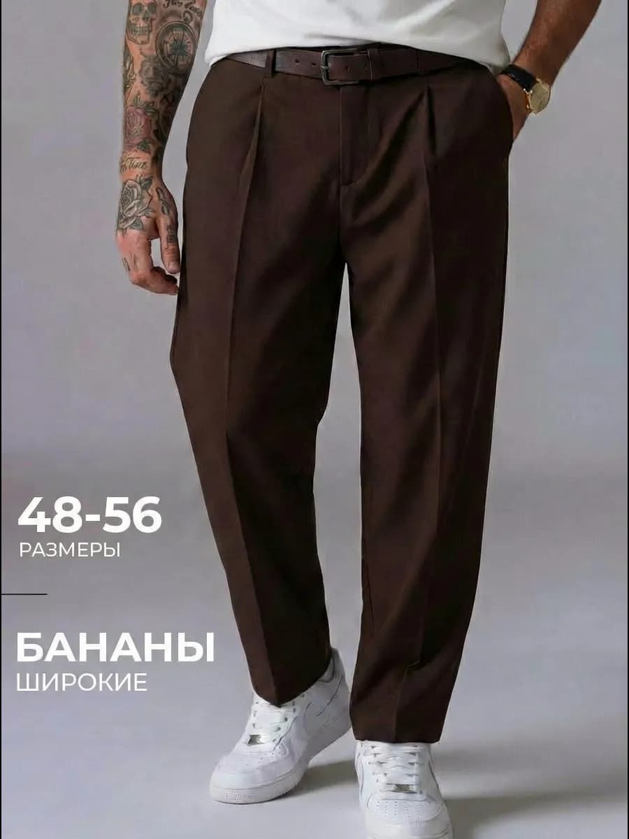 Брюки классические бананы широкие