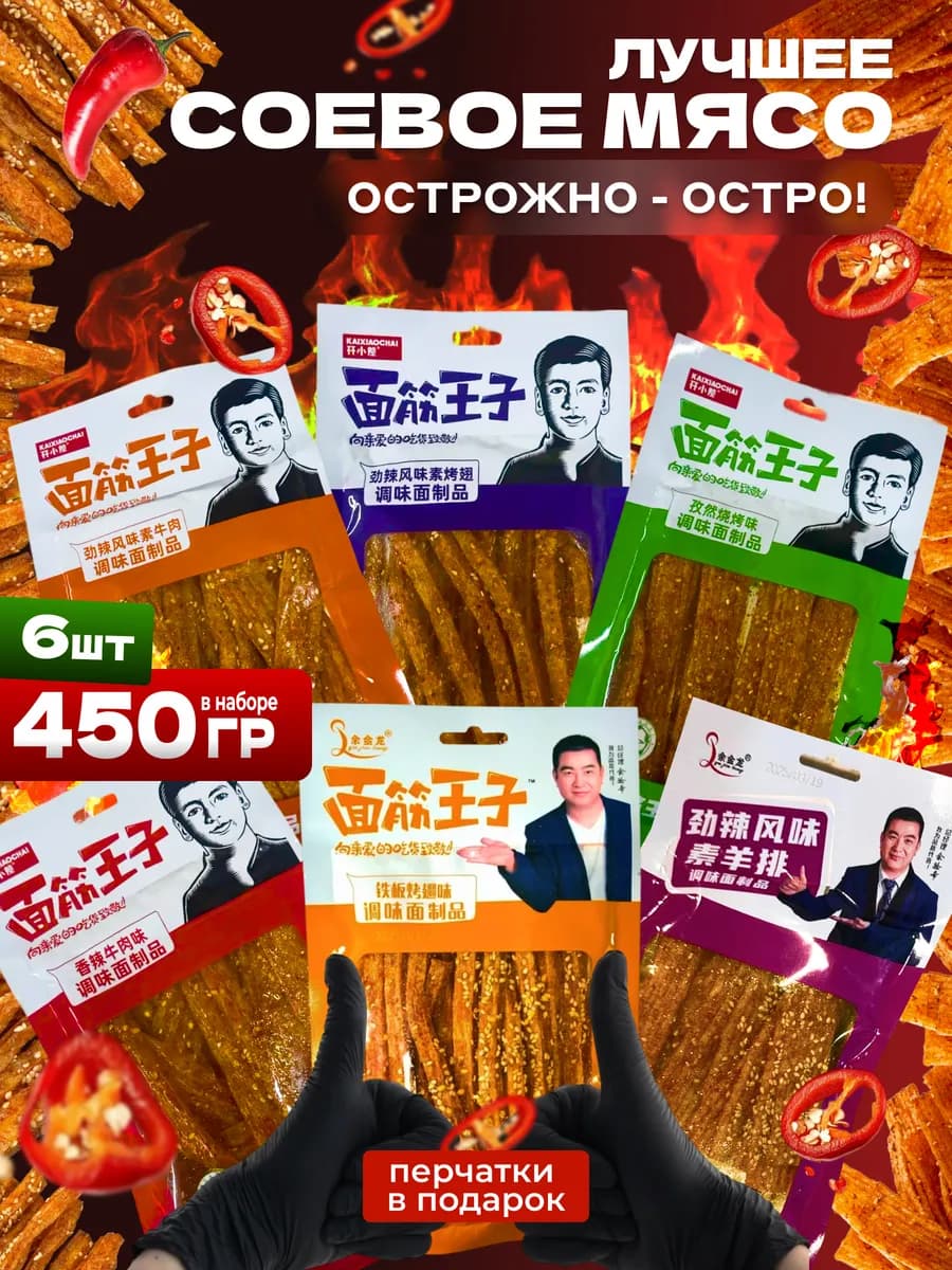 Соевое мясо острое китайское большой набор латяо
