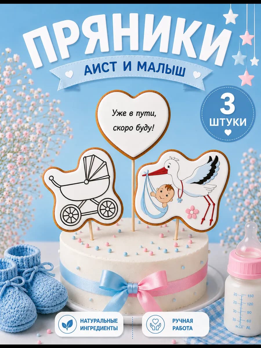Сообщить о беременности пряники малыш и аист